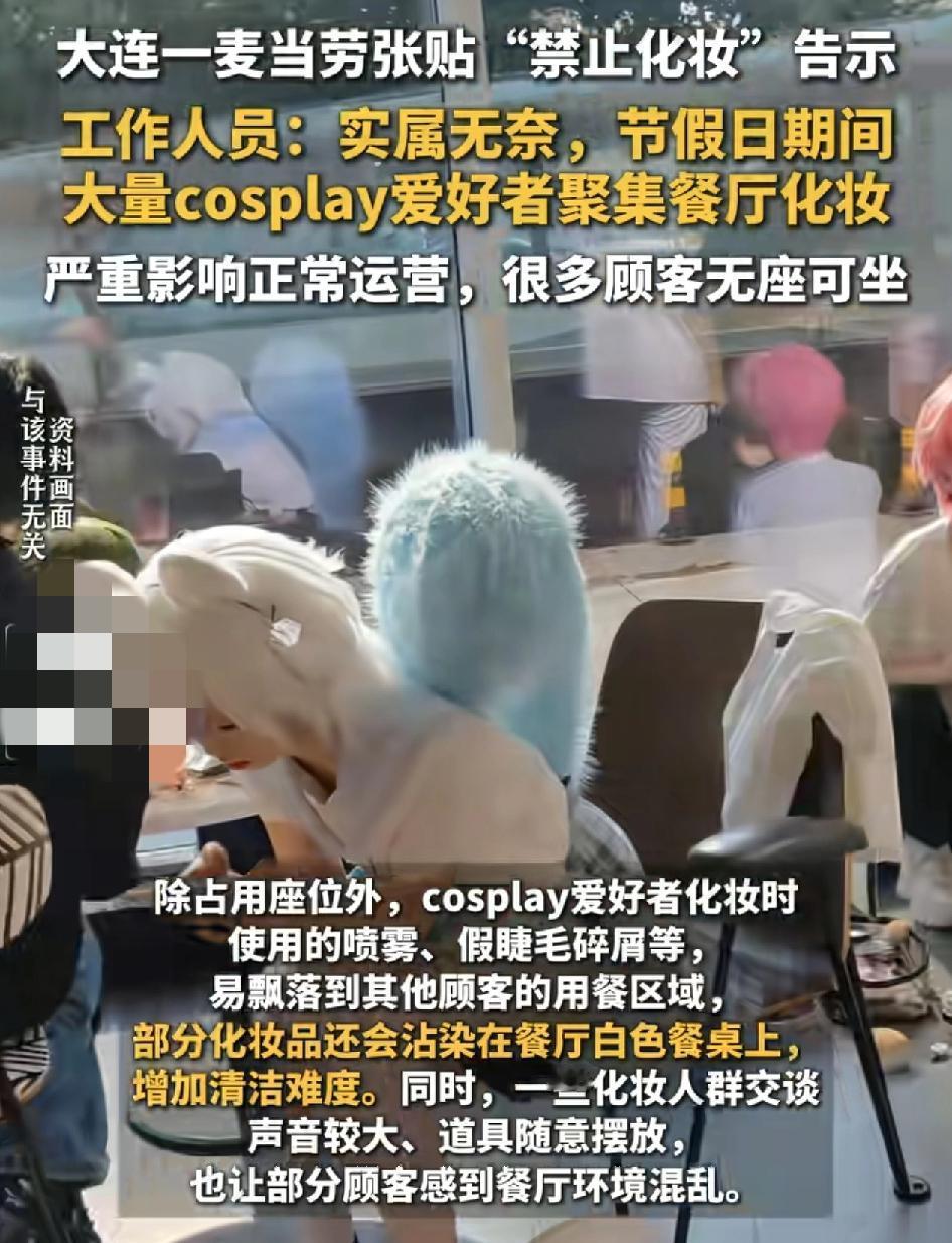 辽宁大连一麦当劳餐厅张贴告示禁止人在店里化妆，引起了广泛的关注，店内工作人员表示