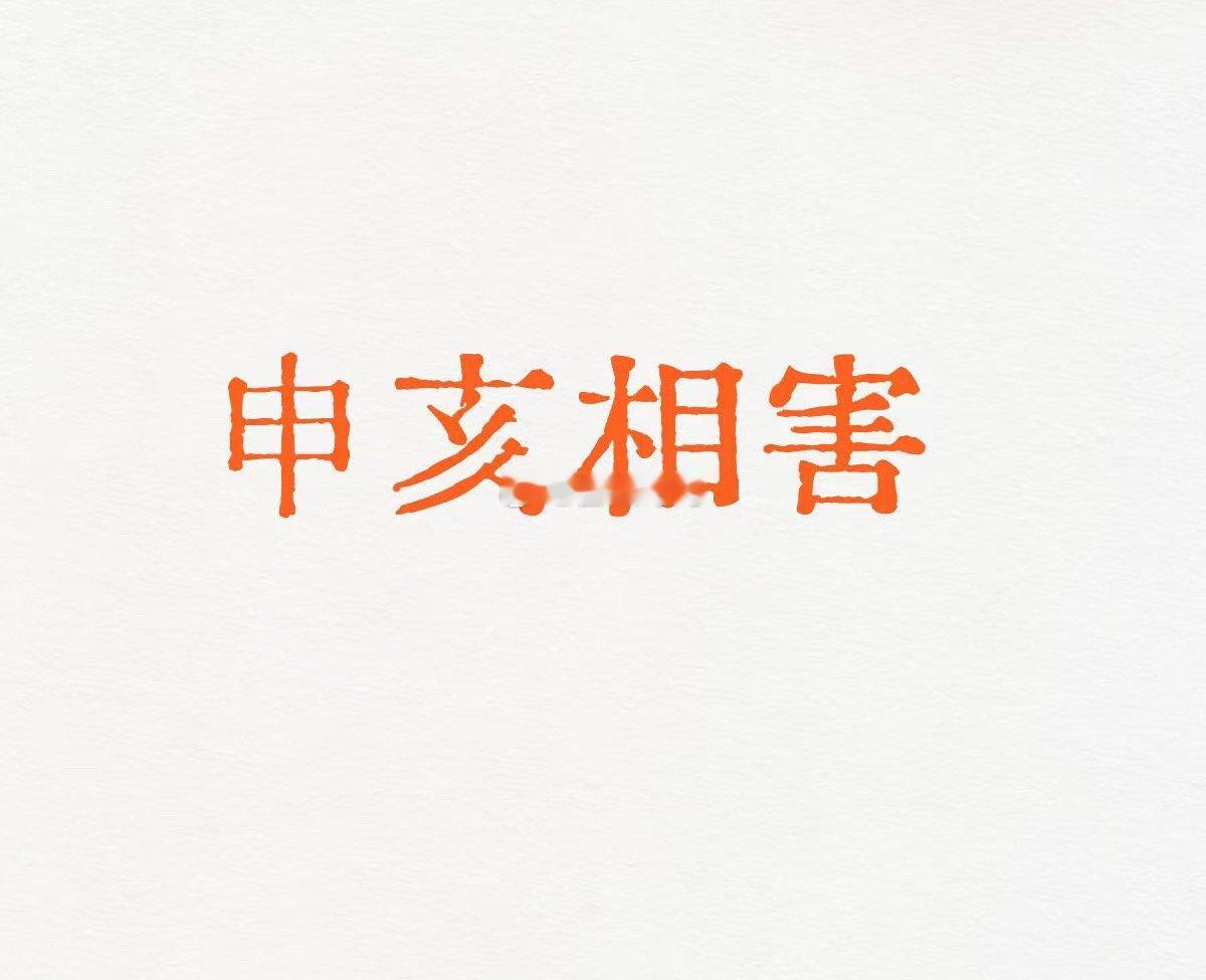 今天丙午年，丙申月，乙亥日乙木最怕遇到申亥穿[允悲][允悲]六亲不利 ​​​