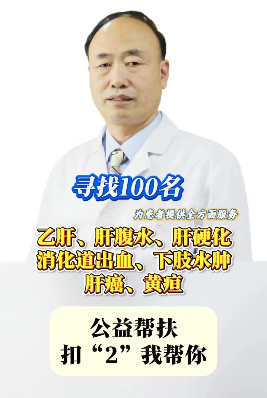 山东 肝病 医学科普 医者仁心