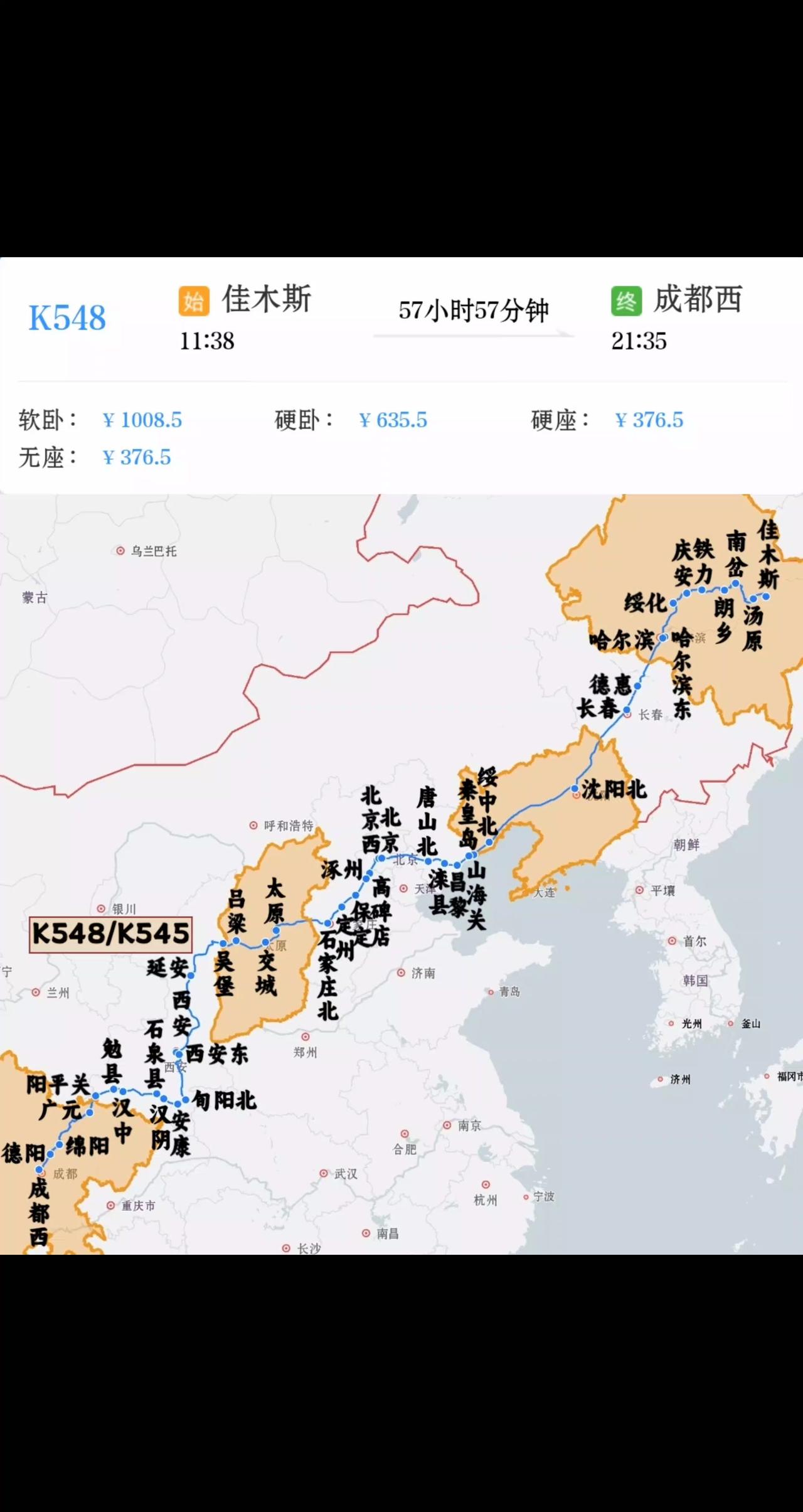 东北三省开往四川快速列车
佳木斯到成都西K548/K545次