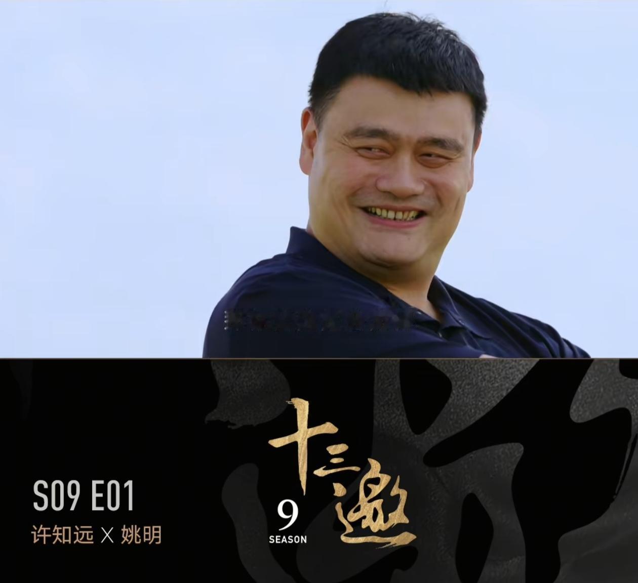 姚明救不了中国篮球，卸下包袱的他终于可以开怀大笑！

看了姚明近期接受采访的视频