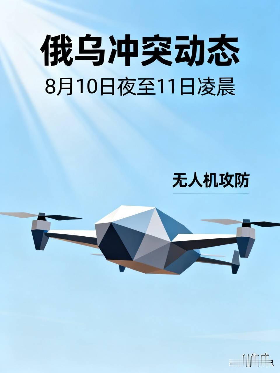 俄乌冲突迈入深度消耗阶段，无人机攻防已然成为每日博弈的重头戏，8月10日夜至11