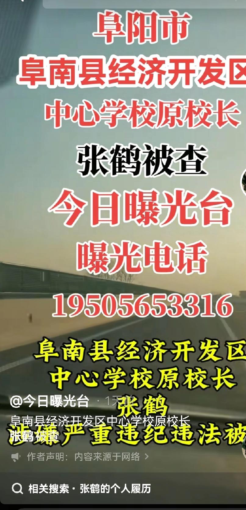 阜南县教育系统又出事儿了！开发区中心学校原校长张鹤被有关部门接受调查，纪委监委已