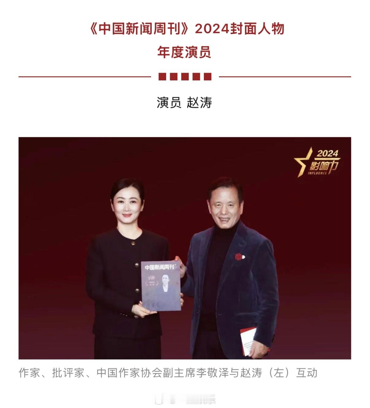 演员赵涛荣获《中国新闻周刊》2024年度演员，该刊评价：“她是‘风流一代’的缩影