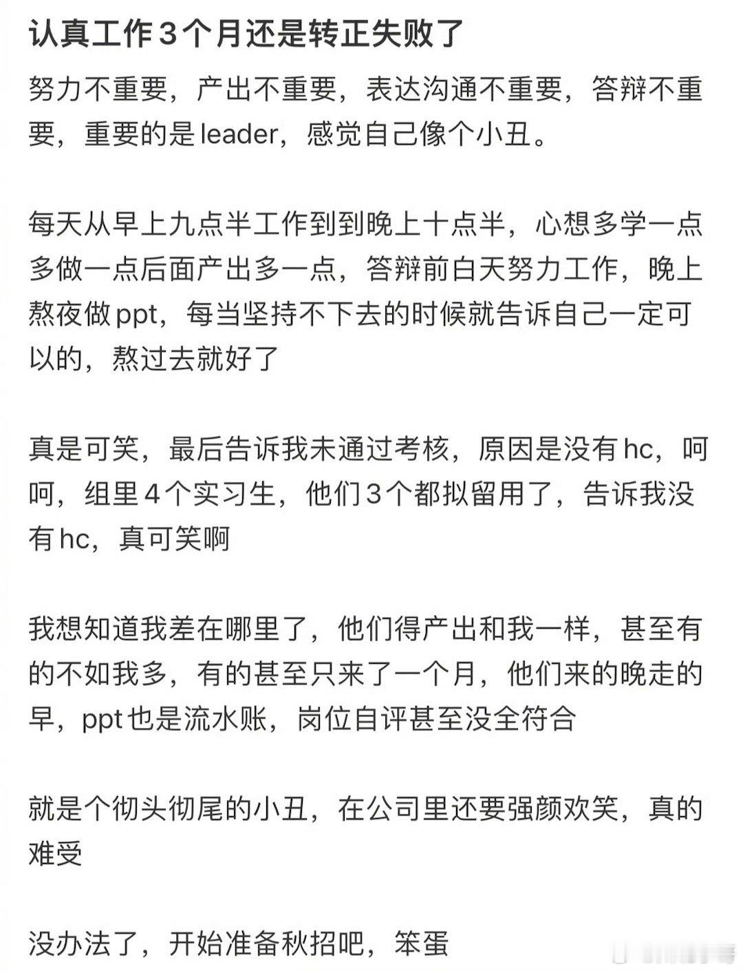 #认真工作3个月还是转正失败了#  认真工作并不代表做正确的事，职场是一个江湖，