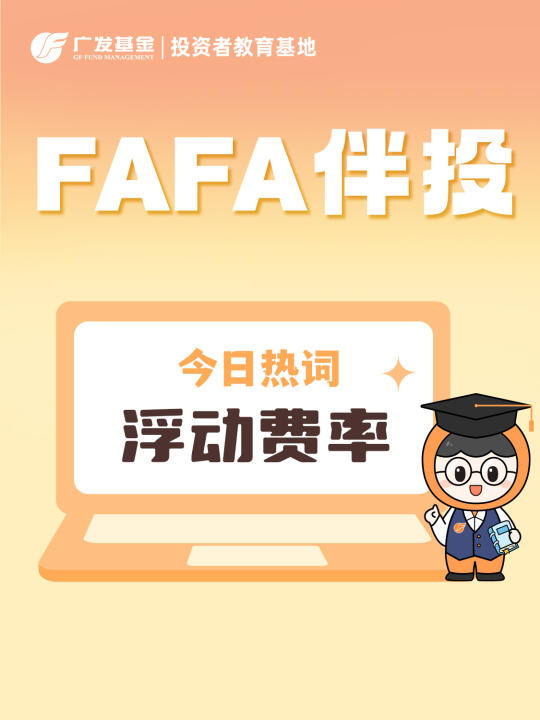 首批新型浮动费率基金获批，费率如何浮动？