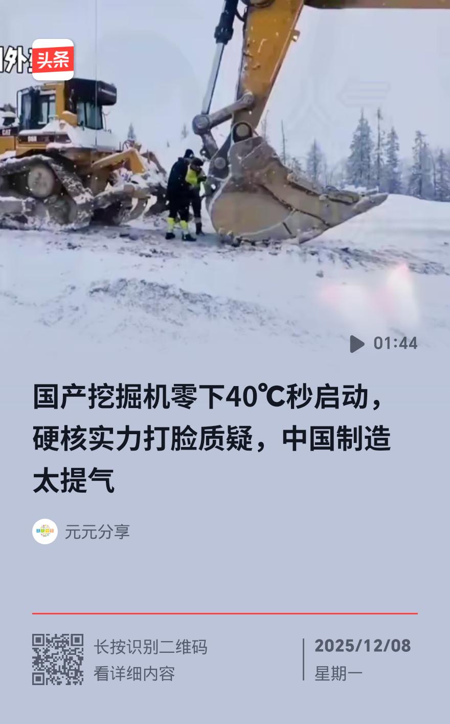 国产挖掘机太硬核！南极零下40℃秒启动，破雪除冰不含糊
 
零下40℃的南极冰原