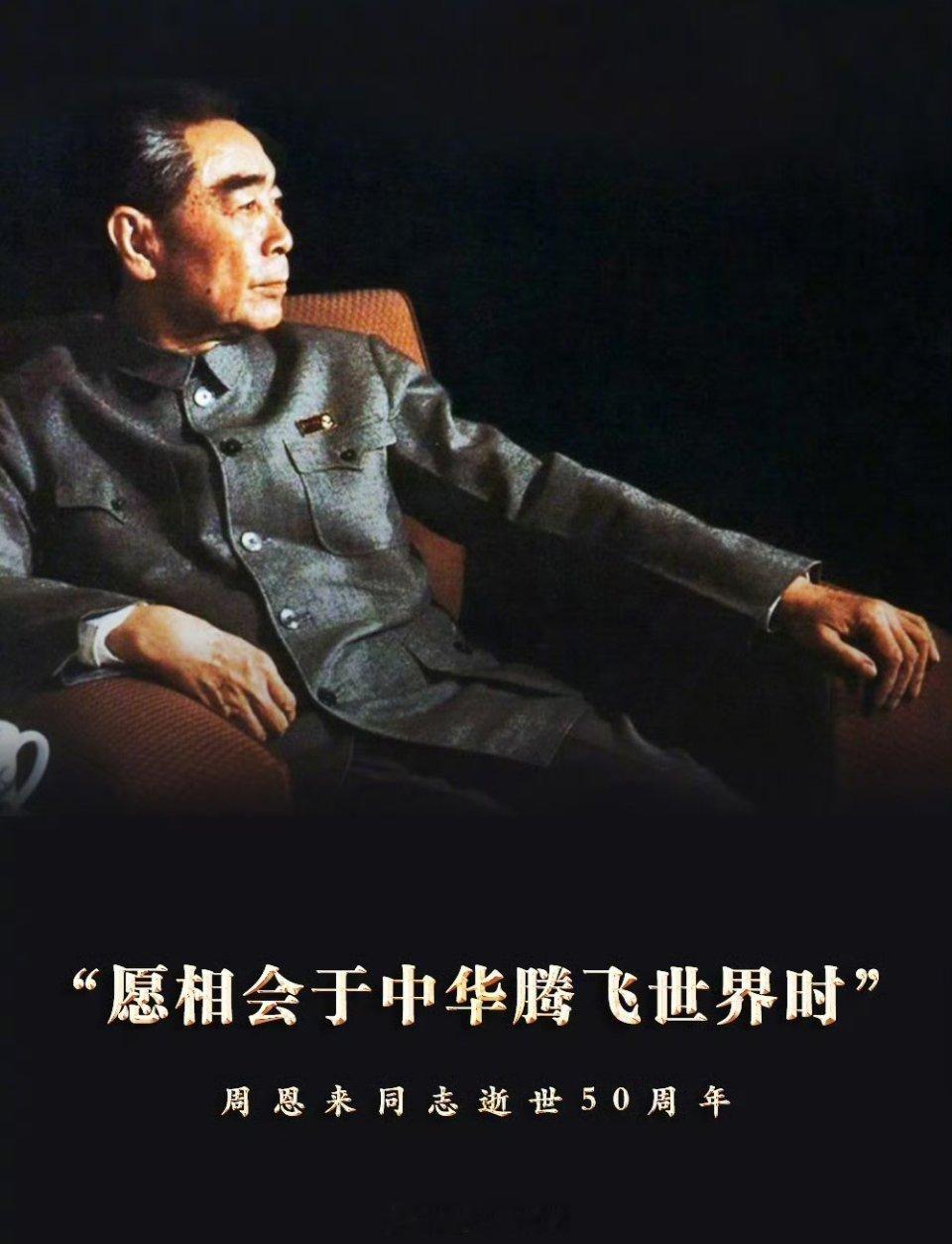 缅怀伟人，赓续精神——纪念周总理逝世50周年周总理虽然已经离开我们50年了，但他