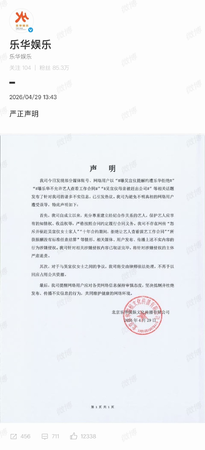 【#乐华就吴宣仪事件发声明#】#乐华回应吴宣仪解约# 4月29日，就吴宣仪相关网