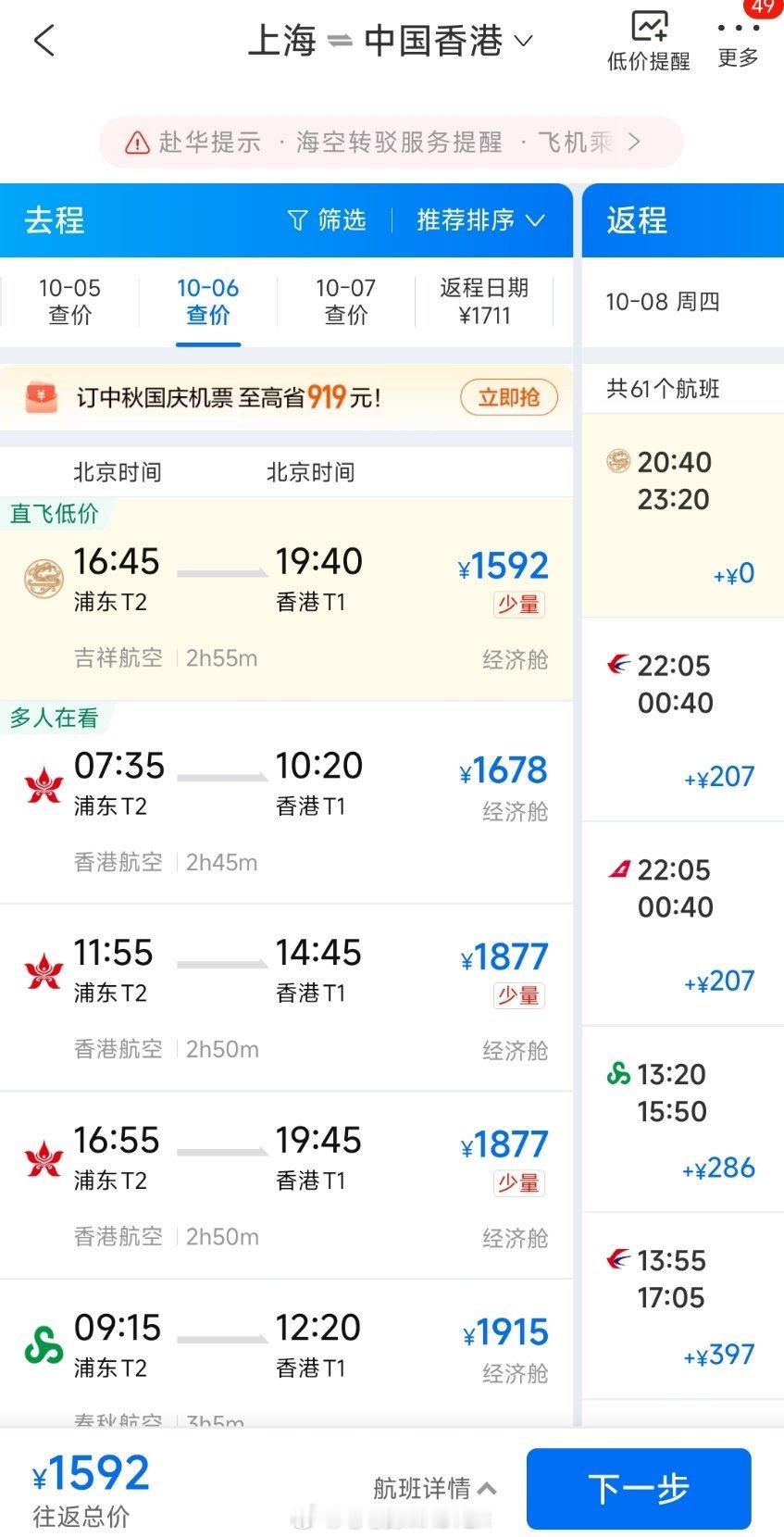 这国庆想出去溜达一圈咋发现去成都机票比去香港直飞特价机票还贵啊[允悲][允悲][