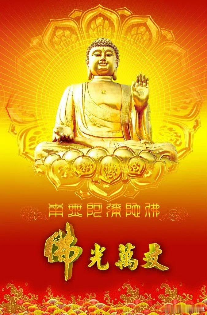 晨起礼佛，收摄身心，远离一切灾厄，见闻转发：消灾、除障、增福、满愿。南无阿弥陀佛