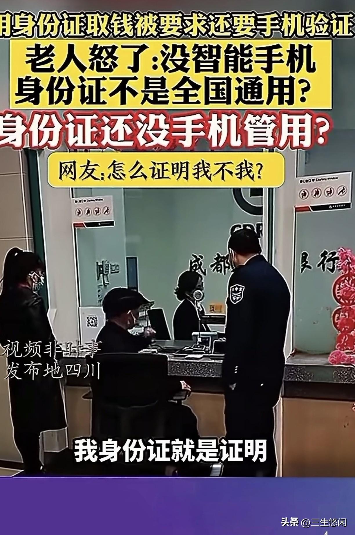老人去银行取钱被要手机验证，老人当场怒了，反问：身份证难道不算我本人？
 
成都
