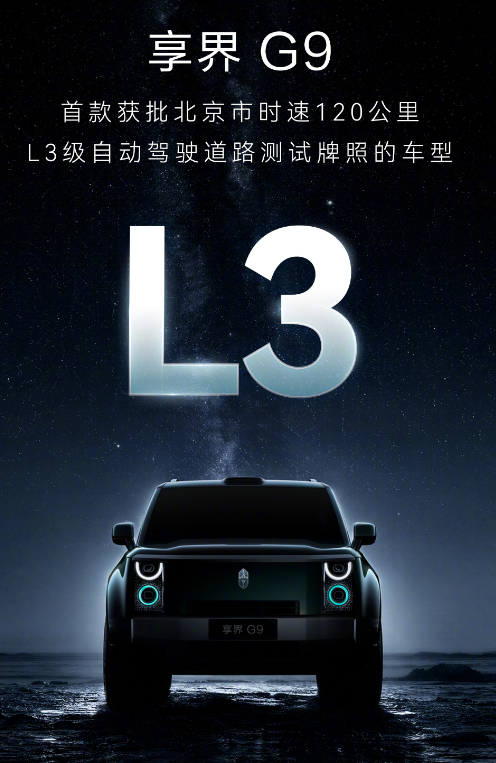 享界G9获批北京市L3级自动驾驶路测牌照，而且是首款时速120km/h的。跟之前
