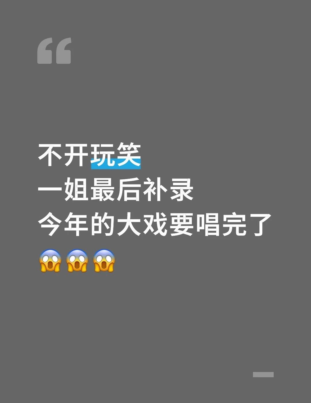 不开玩笑，一姐今年的大戏马上剧终！
今天下午，一姐刚刚放出宝山分校（九年一贯制）