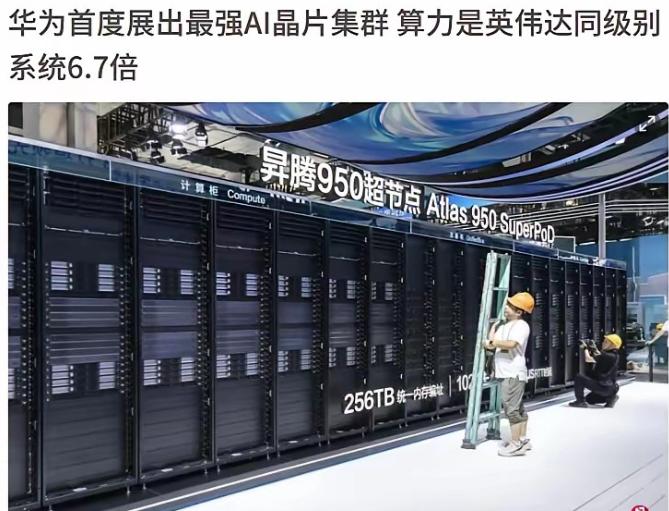 华为太有实力了！根据新加坡联合早报7月17日报道，在2026年世界人工智能大会上