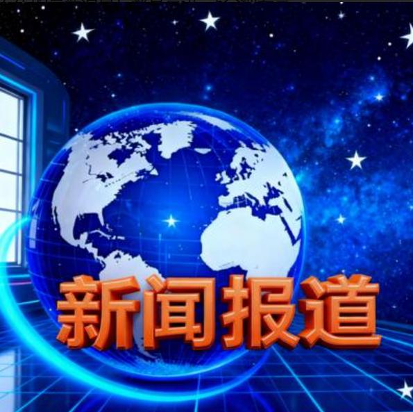 大事大事！11月10日4点50分前发生的最新消息！
内容如下:

1.世界首台6
