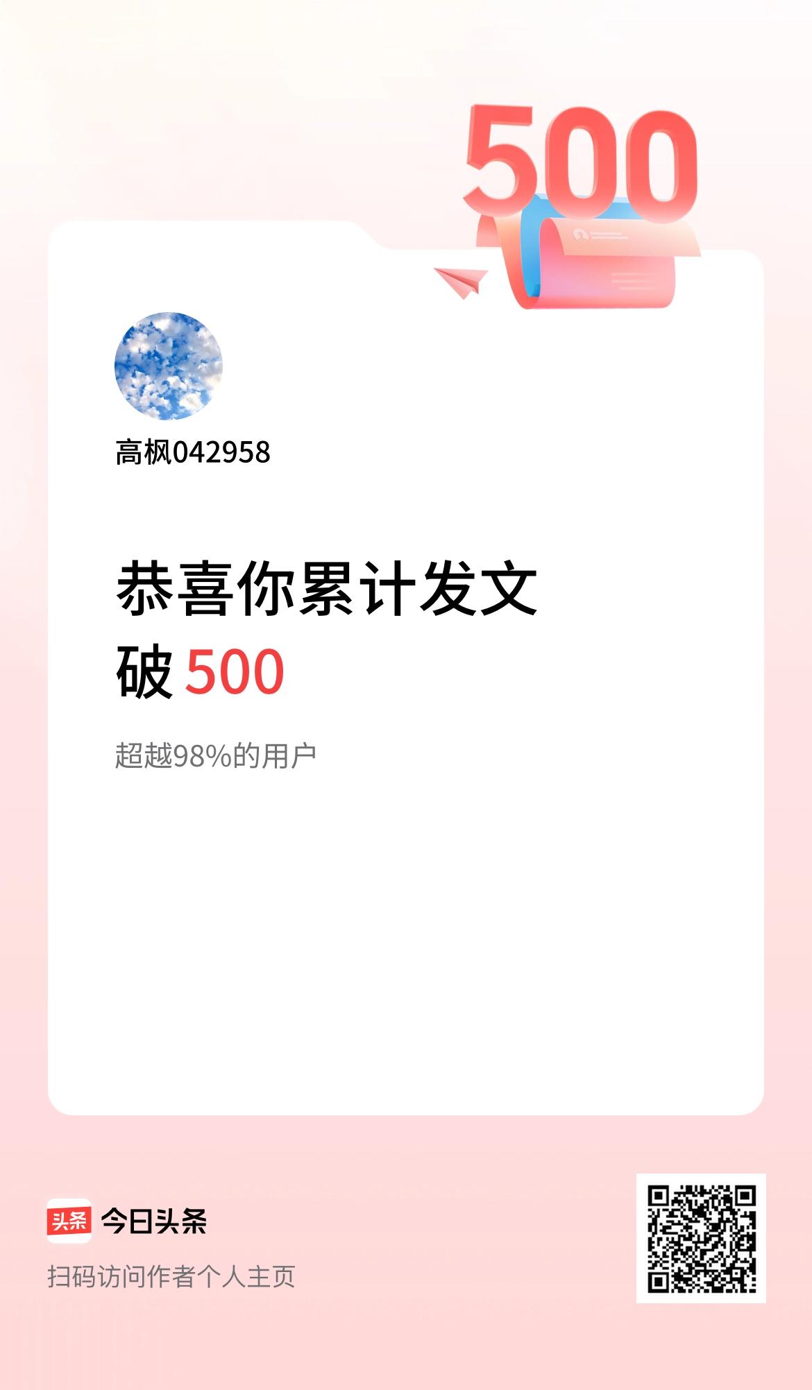 我在头条累计发布内容破500啦！