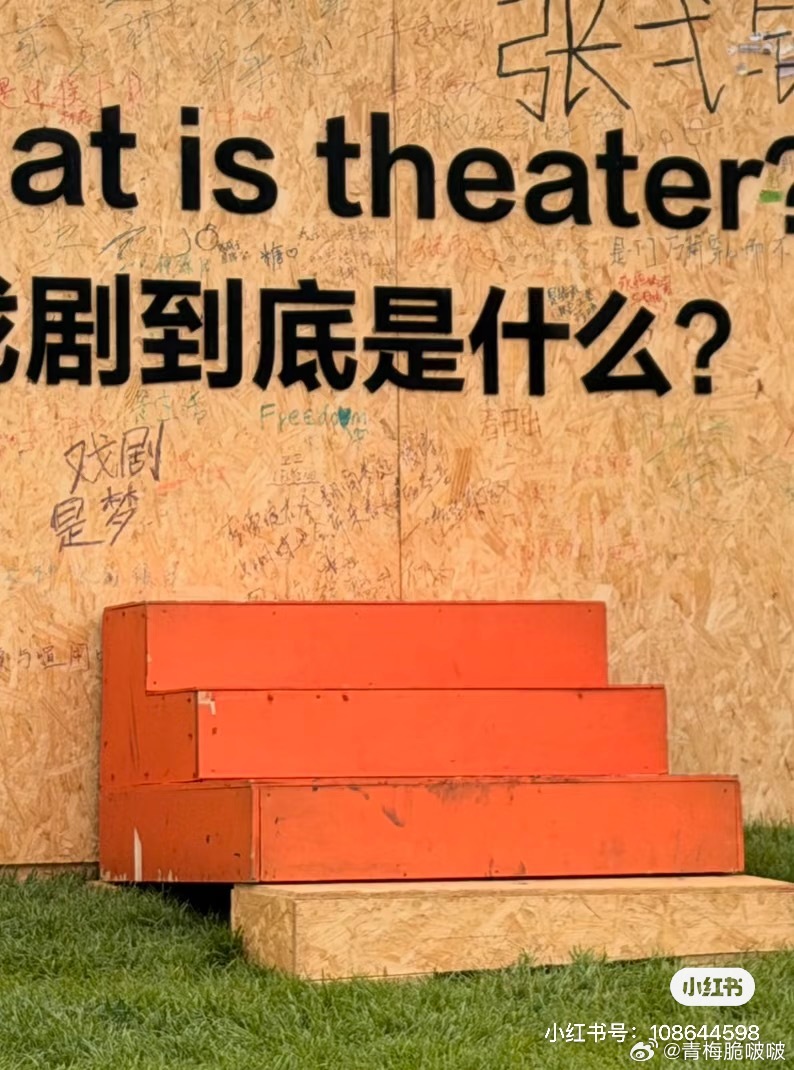 比话剧本身更艺术的艺术 