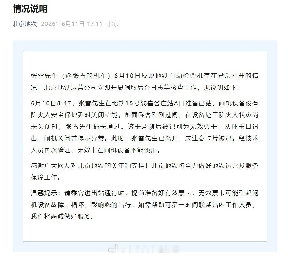 地铁头条【酒店房卡能刷卡进站？地铁公司发布情况说明】张雪先生6月10日反映地铁自