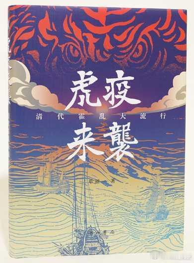 新书推送 《虎疫来袭：清代霍乱大流行》作者: 单丽ISBN：9787547525