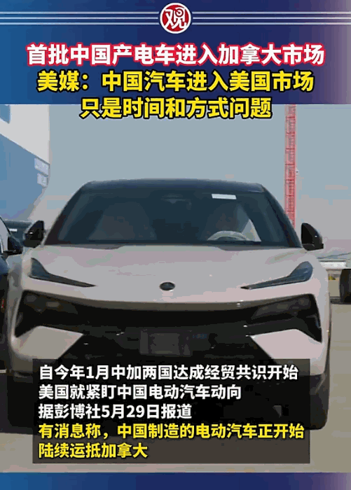 加拿大那边新政策的墨水还没干，这边中国产的电动车就到了。5月29号，好几百辆车已