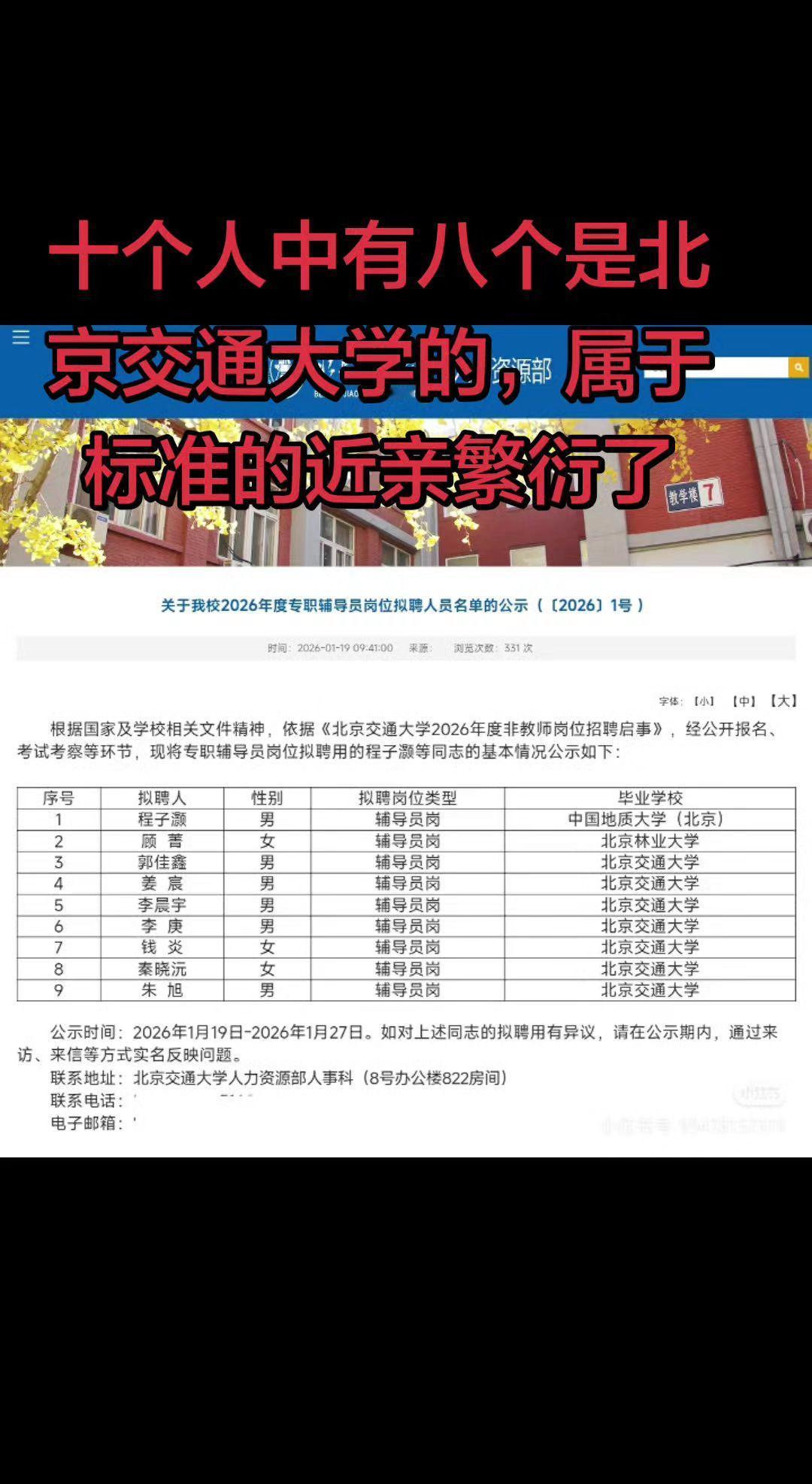 2026年，北京交通大学辅导员公示，招聘十个人，八个是本校，近亲繁衍很严重