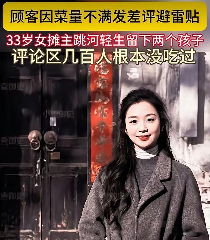 压死骆驼有最后一根稻草！导致33岁姑娘轻生的也仅仅是顾客的一句话！
33岁女摊主