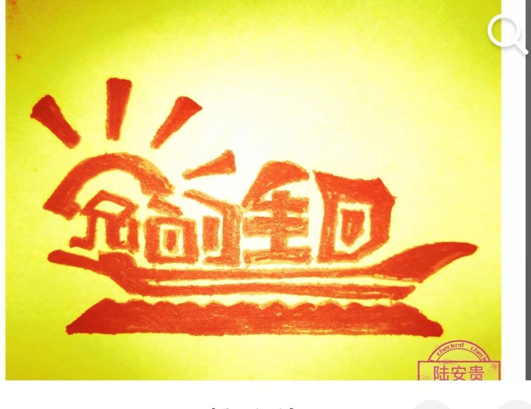 〔看图猜字〕
今天七月一日是党的生日。在建党105周年纪念日里。祝福中国共产党，