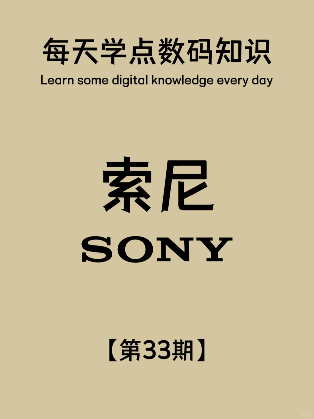 数码知识第33期：索尼