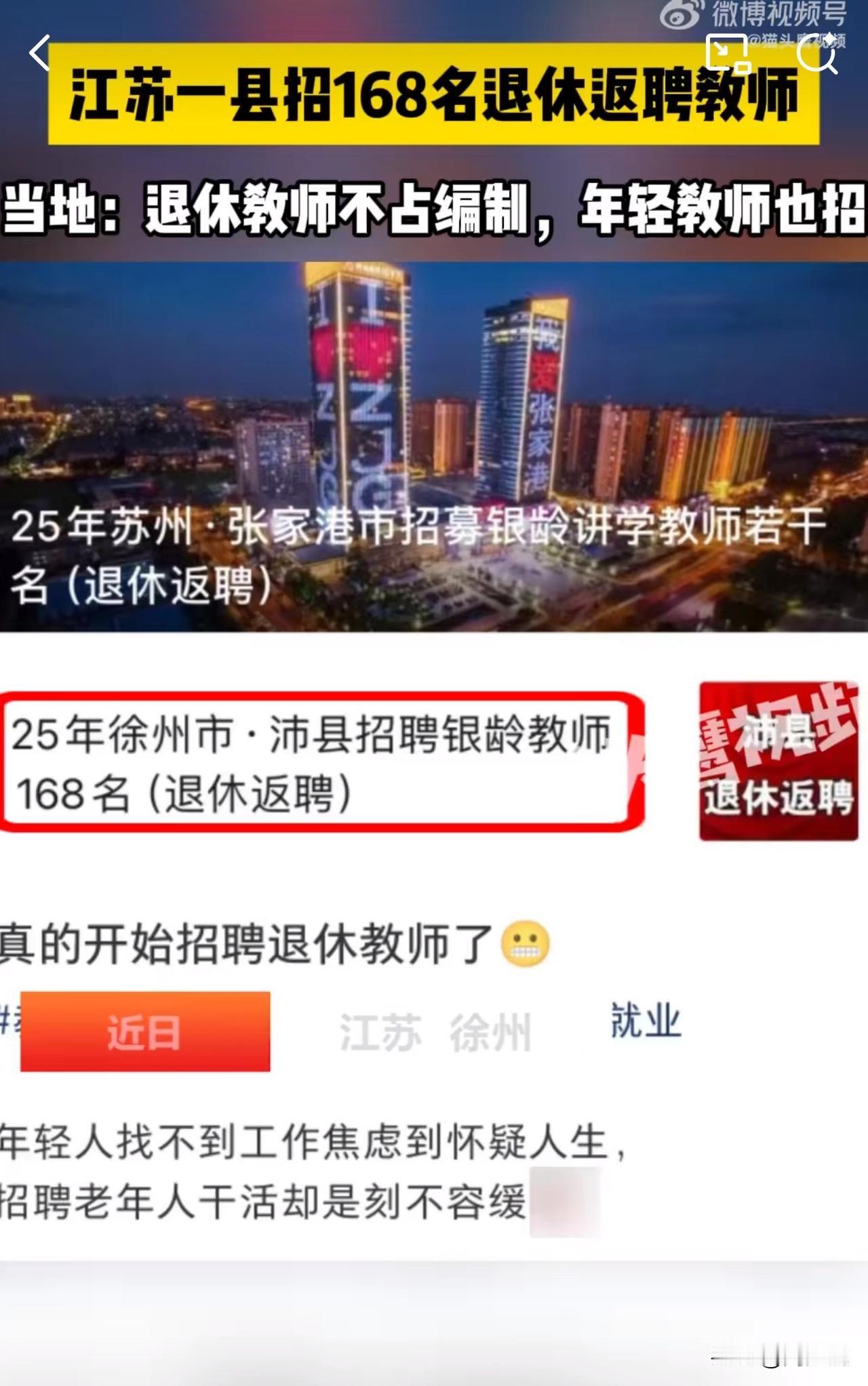 江苏沛县教育局火了！宣布招168名退休教师返聘，网友咋锅了！

近日，江苏沛县发