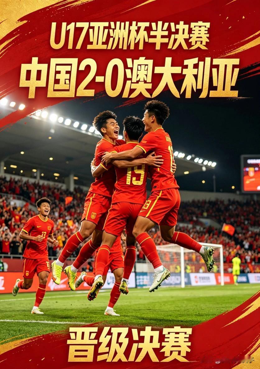 中国U17男足晋级决赛！
……
北京时间5月20日凌晨，
中国U17男足在半决赛