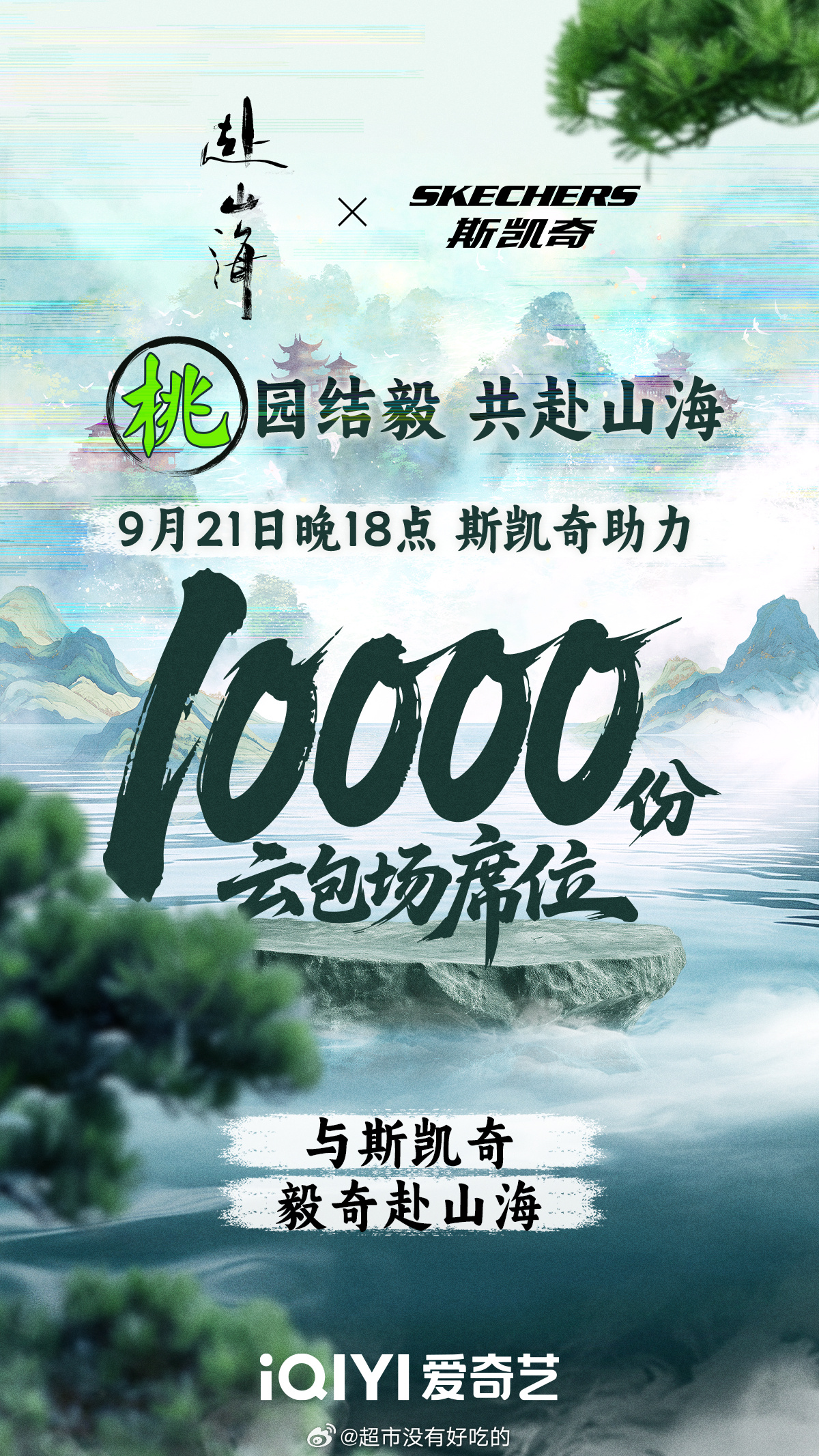 斯凯奇今晚为成毅《赴山海》包一万座☁️包场[赞] ​​​