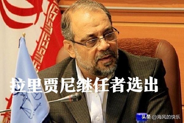 伊朗任命佐尔加德尔接任最高国安秘书

   据外媒伊朗迈赫尔通讯社24日报道，穆