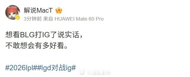 解说MacT：想看BLG打IG了说实话， 不敢想会有多好看这状态保持住肯定能看到