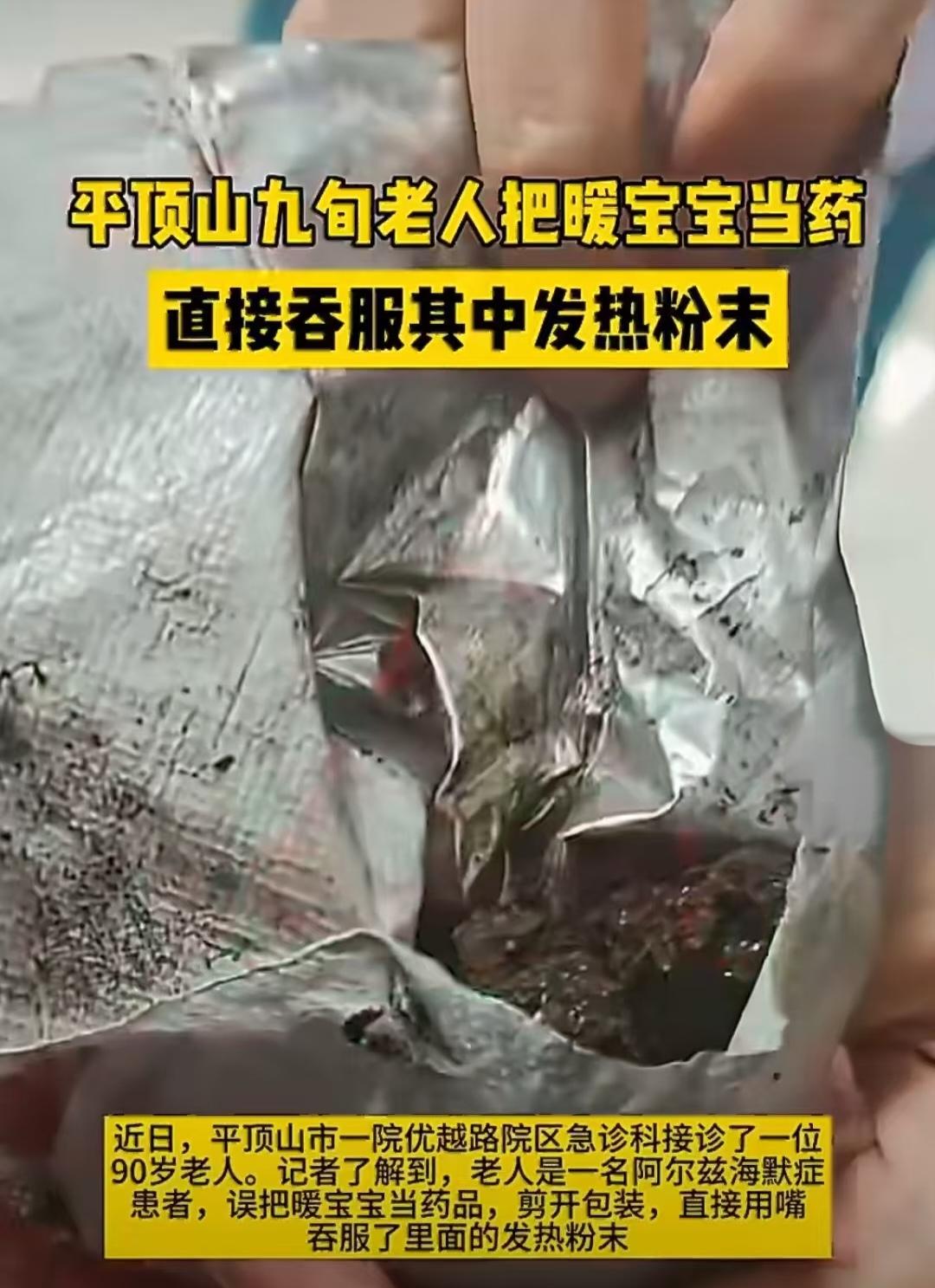 九旬老人错把“暖贴”当药吞服，铁粉“糊住”，阿尔兹海默症居家安全再次敲响警钟。