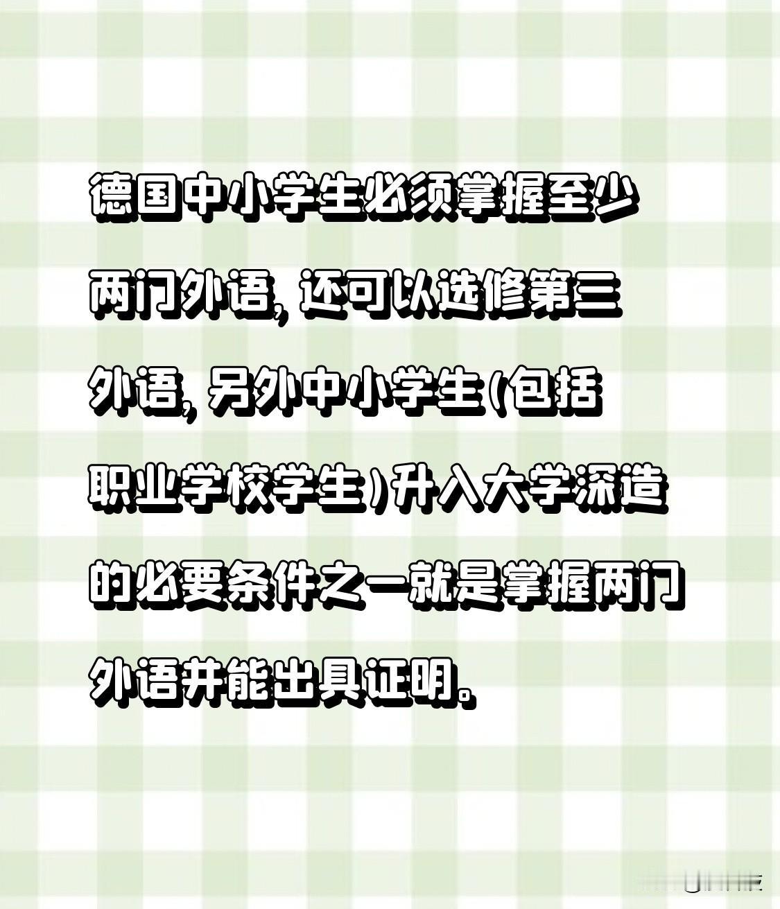 德国学生如何学习外语

常有人说，除了中国，没有其他国家把外语放到如此高的地位，