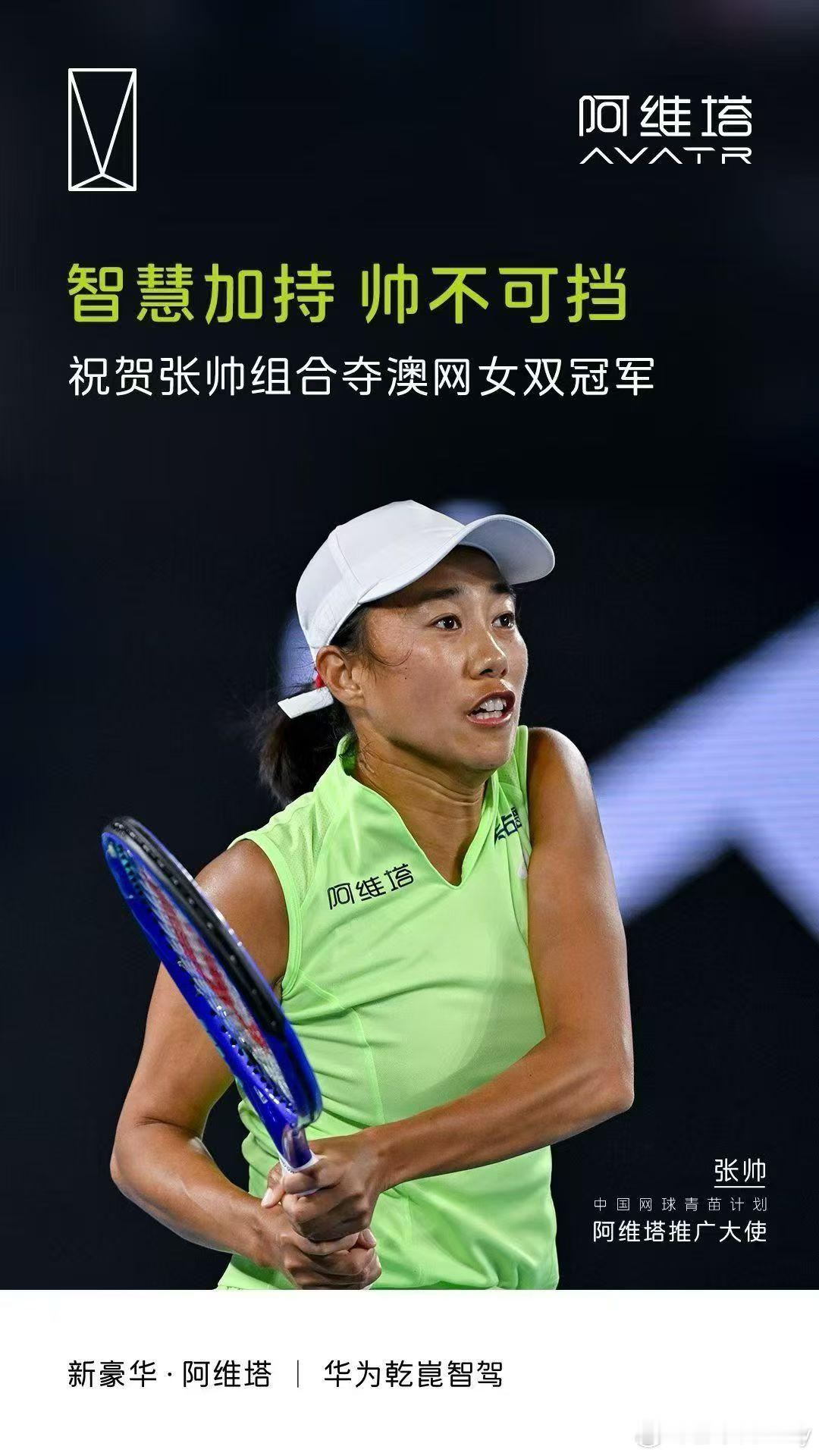祝贺 张帅组合夺澳网女双冠军智慧加持 帅不可挡奔赴热爱 终抵塔尖新豪华阿维塔阿维