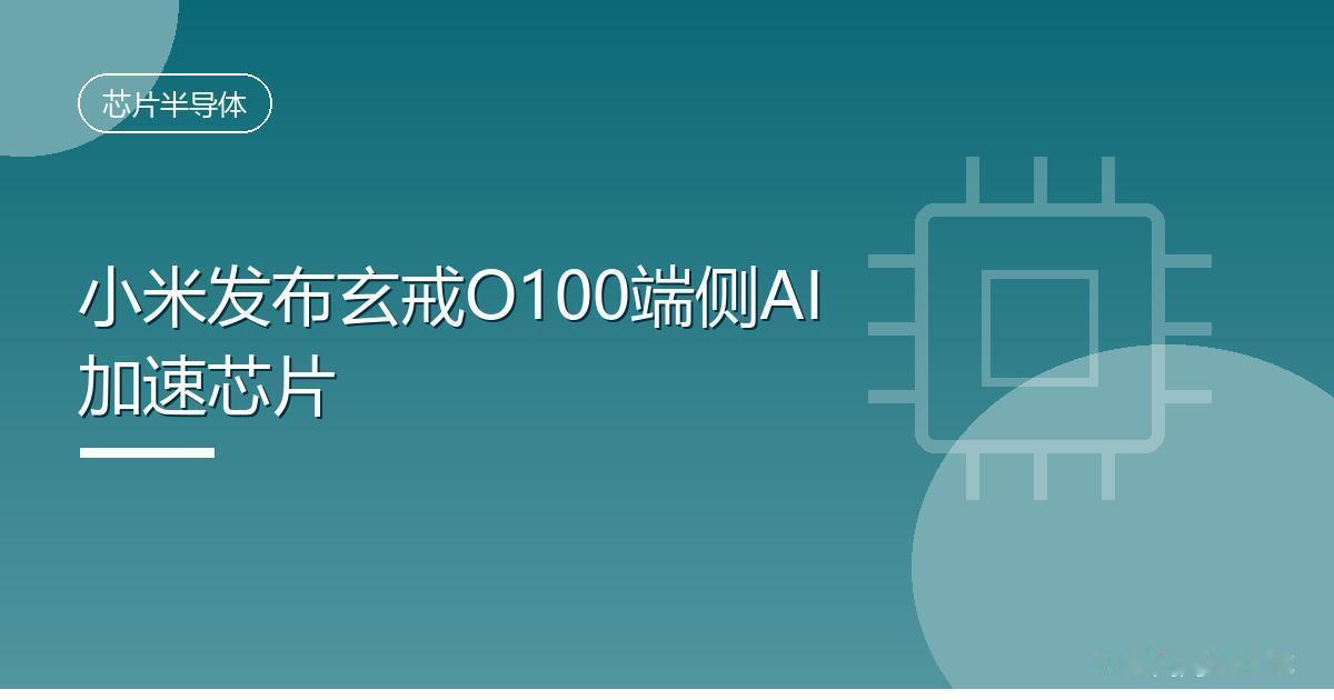 小米发布玄戒O100端侧AI加速芯片
 IT时代网9月7日消息，在今天的小米秋季