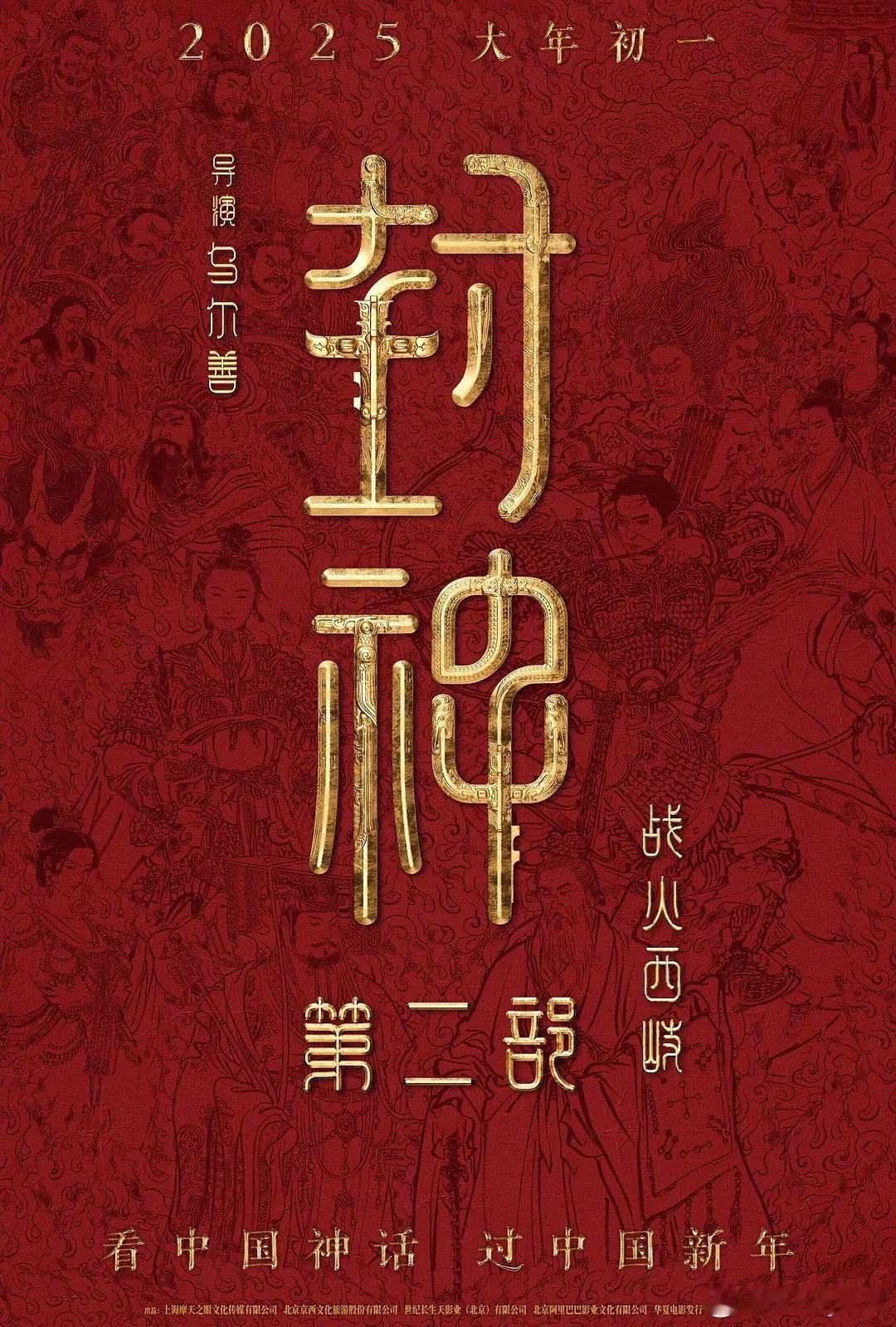 《封神2》预告片1月发布，《酱园弄》贴片大年初一电影。 