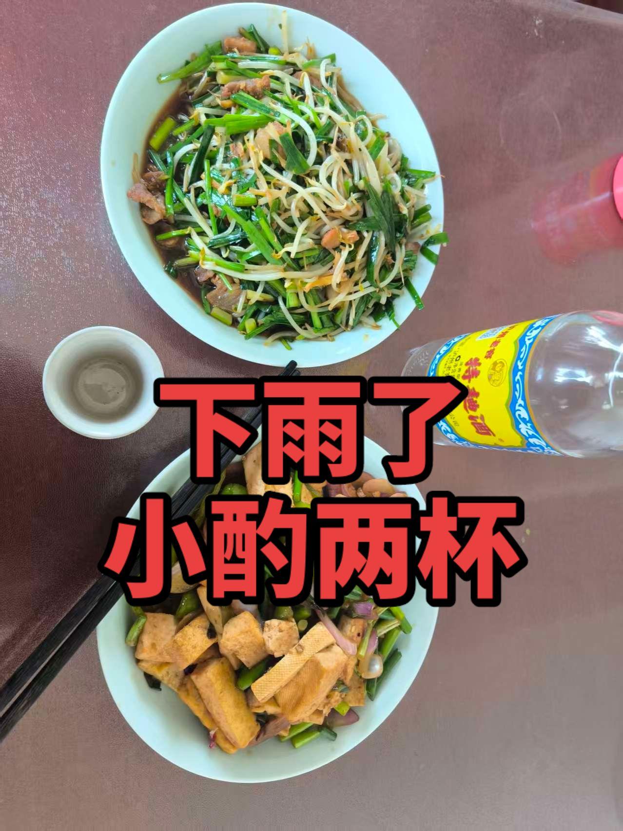 山东下雨了，小酌一杯，敬自己。泰安下雨了。
下了一夜一天。
一个人，二个菜。
享