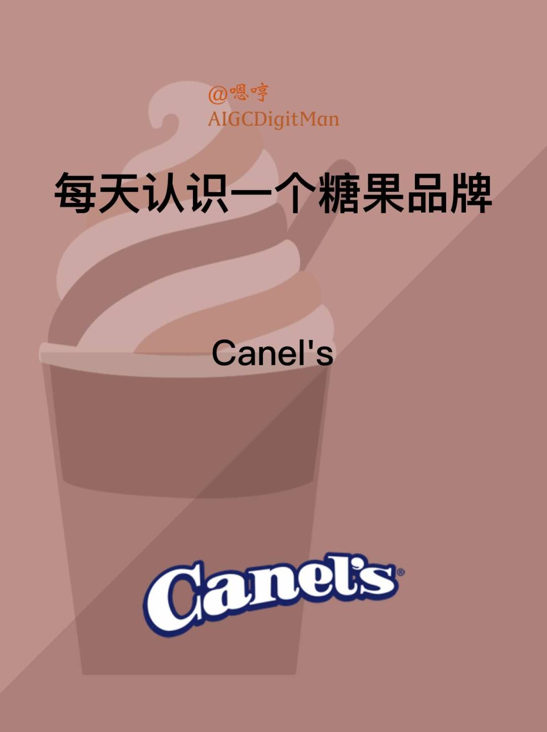 每天认识一个糖果品牌|Canel's