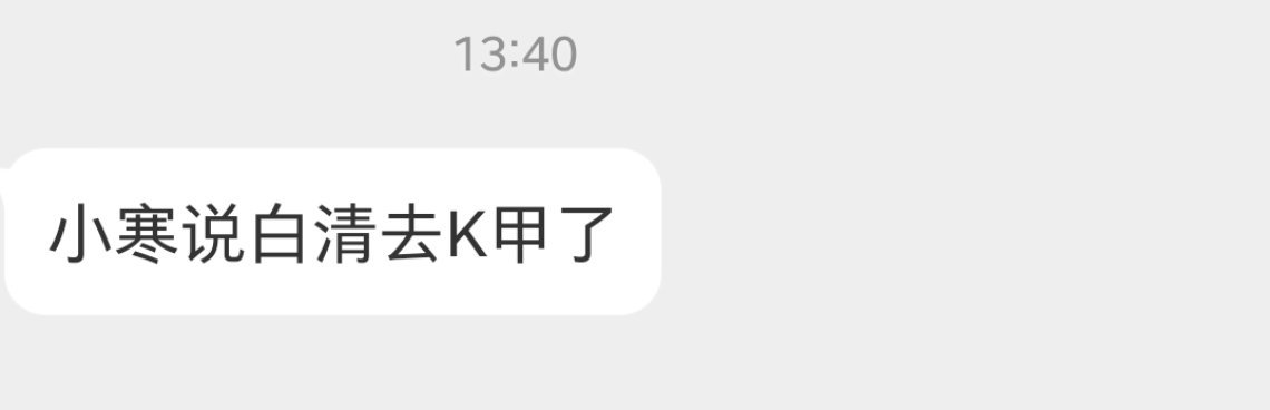 瓜友速报 小寒说白清去K甲了 ​​​