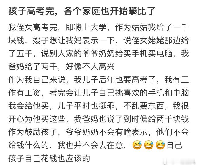 孩子高考完，各个家庭也开始攀比了[哆啦A梦害怕]#今日快乐今日发##国足加油##