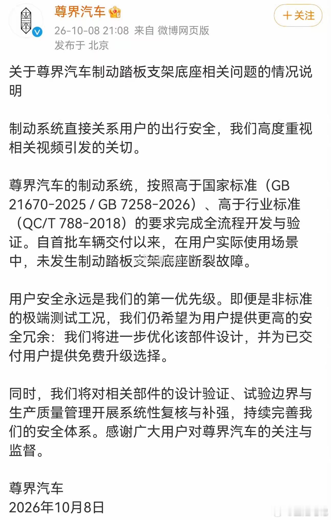 尊界通报刹车踏板断裂尊界官方的回复来了，简单汇总成两大点：首先尊界的刹车是按照高