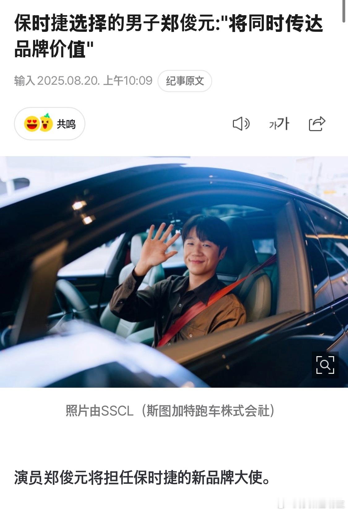 男演员飞升真的很快…演员郑俊元将担任保时捷的新品牌大使。SSCL相关人士表示:将