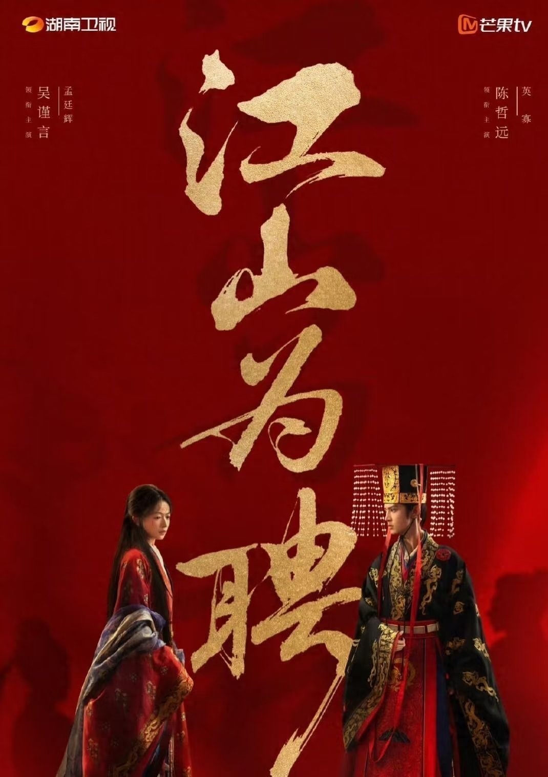 陈哲远一口气囤了四部待播剧！1.《江山为聘》吴谨言×陈哲远2.《梦花廷》陈哲远×