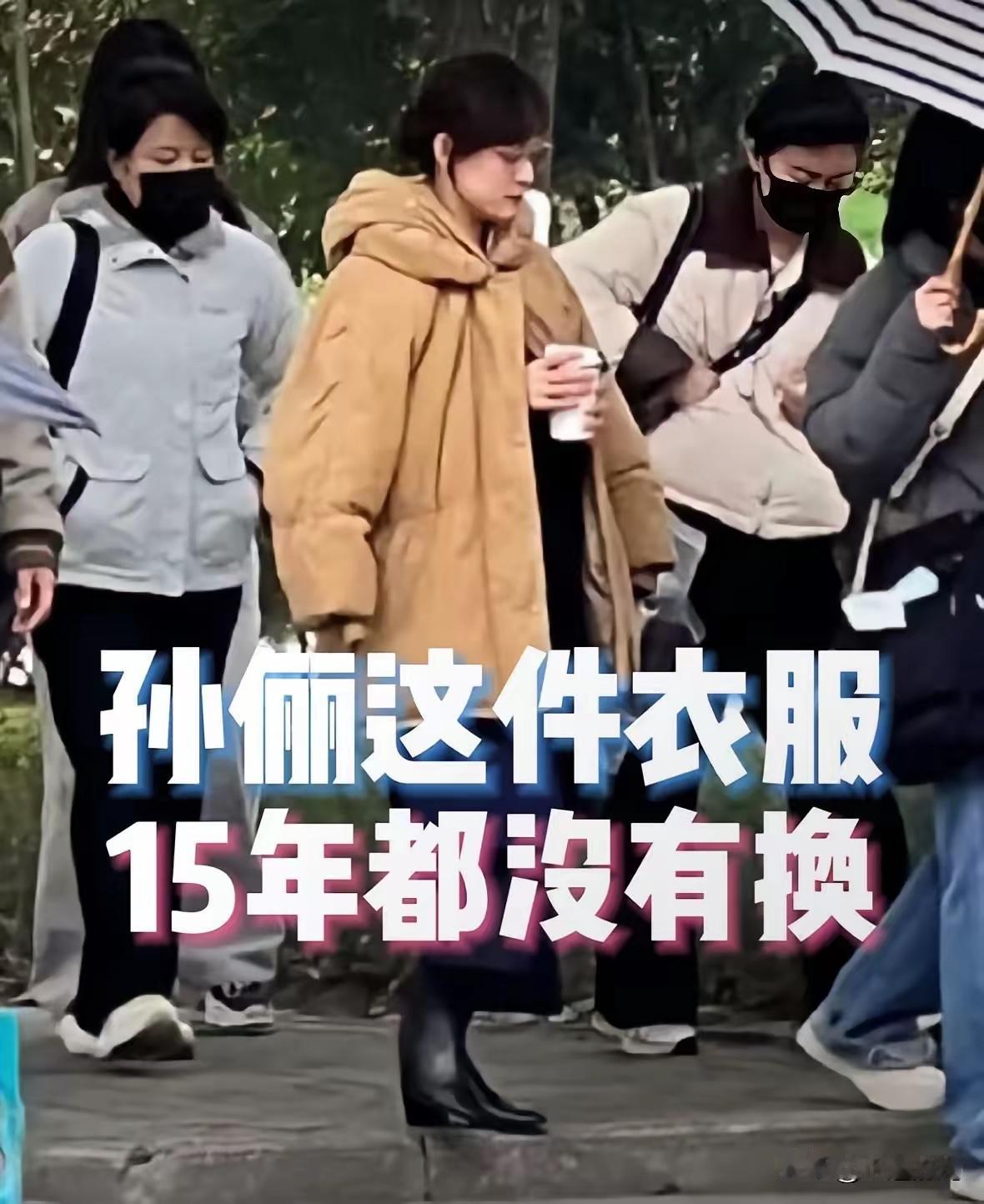 大明星孙俪一件羽绒服穿了十五年，看得出来她应该也是一个很念旧的人！
   其实像
