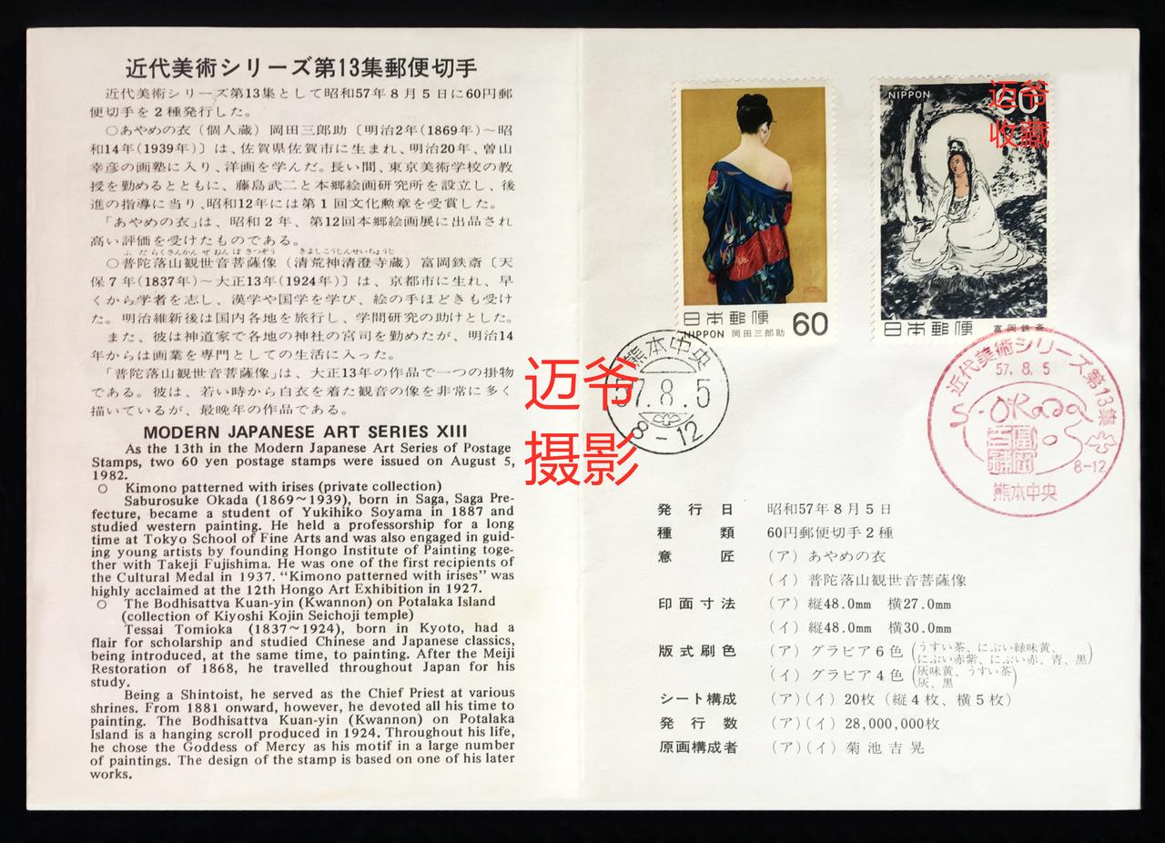 我收藏的日本邮折~邮票上的名画【手机翻拍、个人收藏】
1982年8月5日，日本发