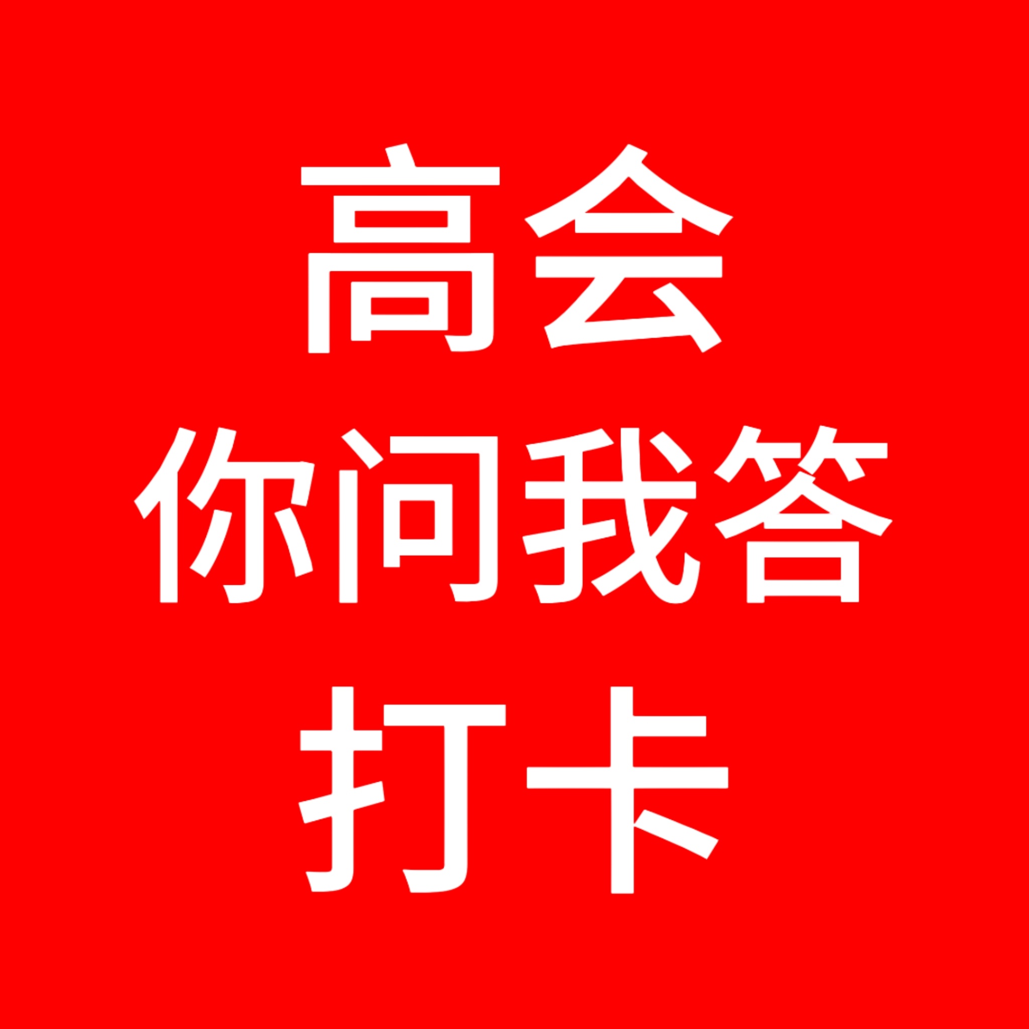 陈浚铭 陈浚铭谢逸舟 5️⃣月2️⃣9️⃣日【高会你问我答打卡楼】‼️请所有人复