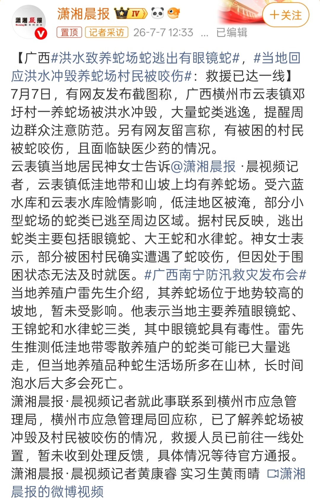 洪水致养蛇场蛇逃出有眼镜蛇广西横州市云表镇一养蛇场被洪水冲毁，大量包含剧毒的眼镜